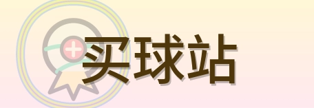 买球站 Logo